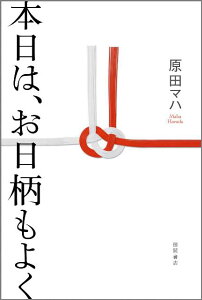 本日は、お日柄もよく