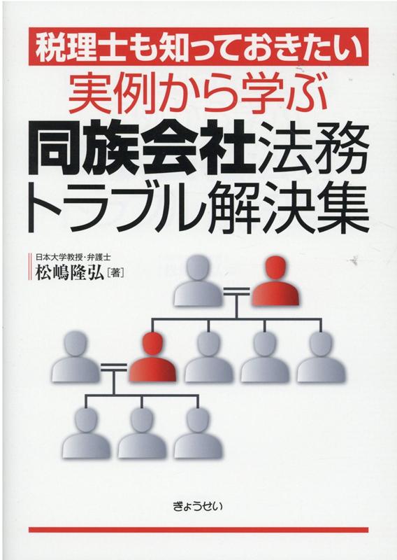 実例から学ぶ同族会社法務トラブル解決集 税理士も知っておきたい [ 松嶋隆弘 ]