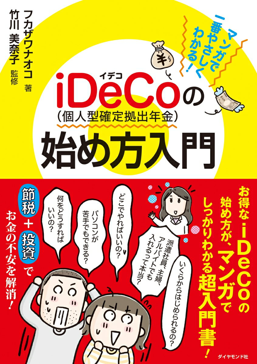 マンガで一番やさしくわかる！iDeCo(個人型確定拠出年金)の始め方入門