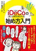 マンガで一番やさしくわかる！iDeCo(個人型確定拠出年金)の始め方入門