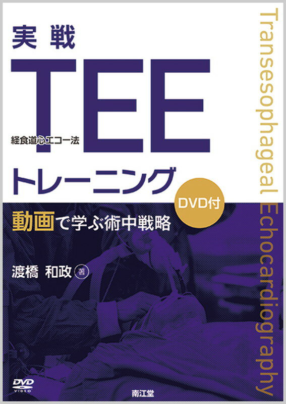 実戦TEE（経食道心エコー法）トレーニング 動画で学ぶ術中戦略（DVD付） [ 渡橋　和政 ]