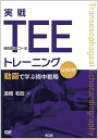 実戦TEE（経食道心エコー法）トレーニング 動画で学ぶ術中戦略（DVD付） 渡橋 和政