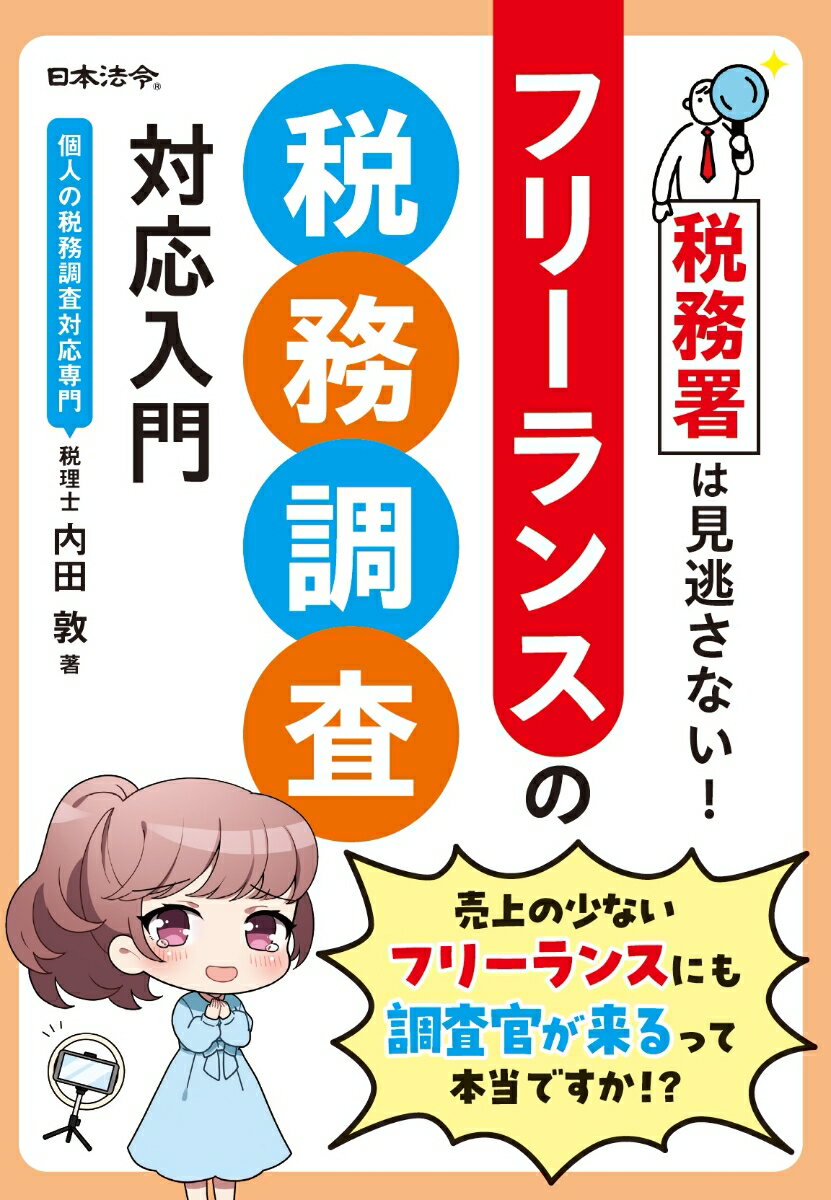 税務署は見逃さない！ フリーランスの税務調査対応入門 [ 内田 敦 ]のサムネイル