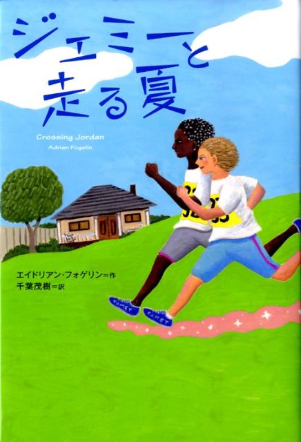 ジェミーと走る夏