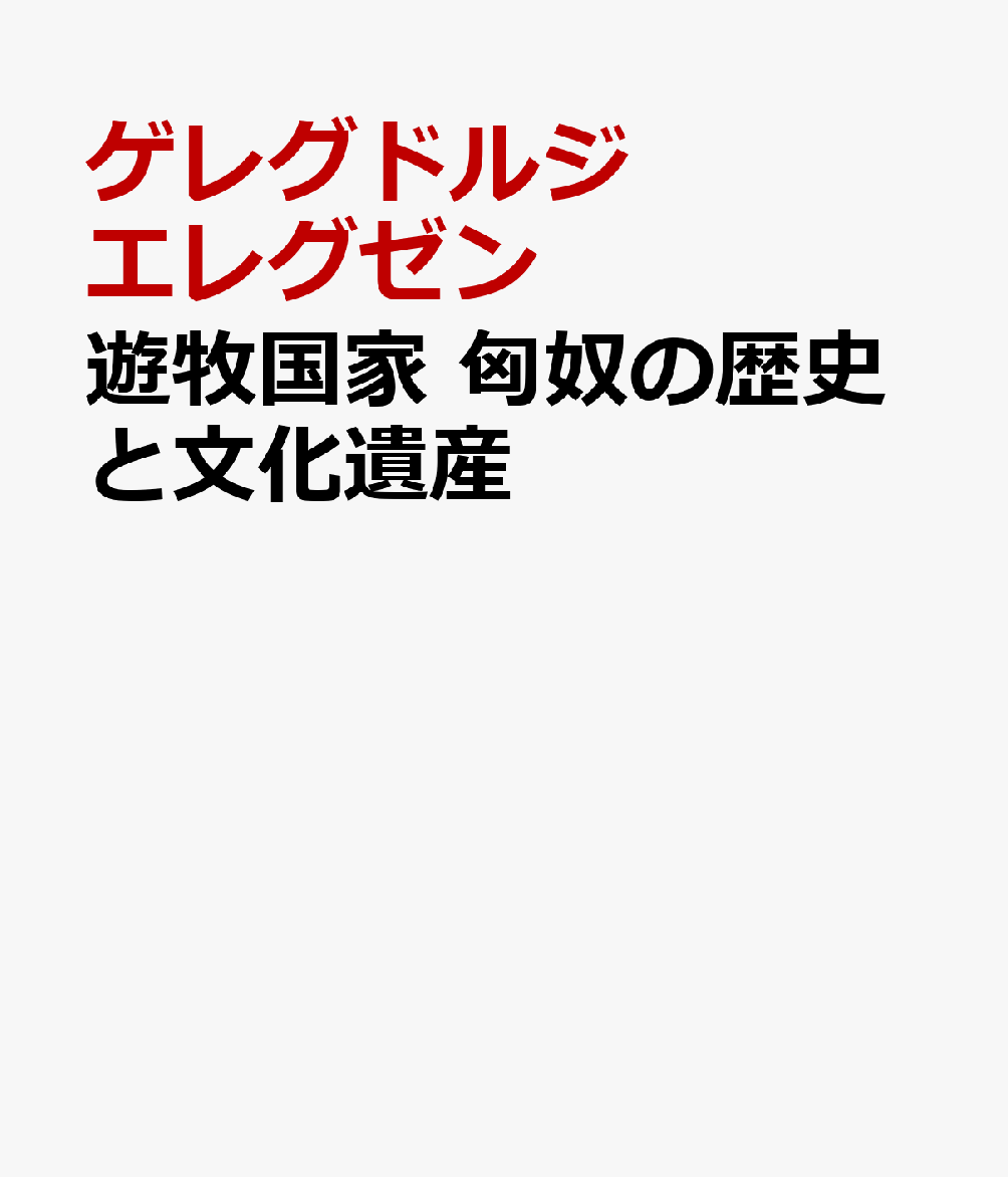 遊牧国家 匈奴の歴史と文化遺産