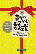 幸せをつかむ数式