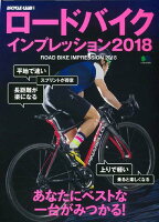 ロードバイクインプレッション（2018）