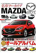 名車アーカイブMAZDAのすべて 三輪トラックから新型アクセラまで完全保存版オールア