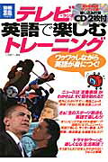テレビ・ラジオを英語で楽しむトレーニング