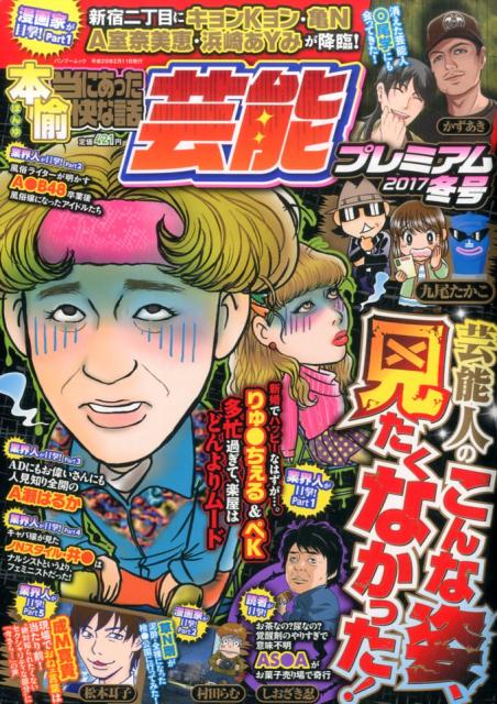 本当にあった愉快な話芸能プレミアム（2017　冬号）