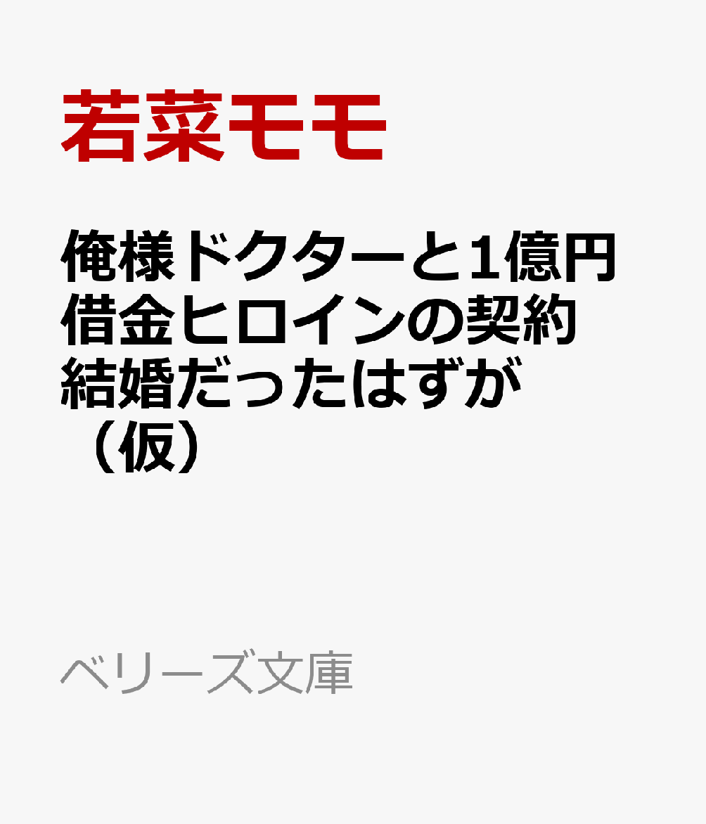 俺様ドクターと1億円借金ヒロインの契約結婚だったはずが（仮）
