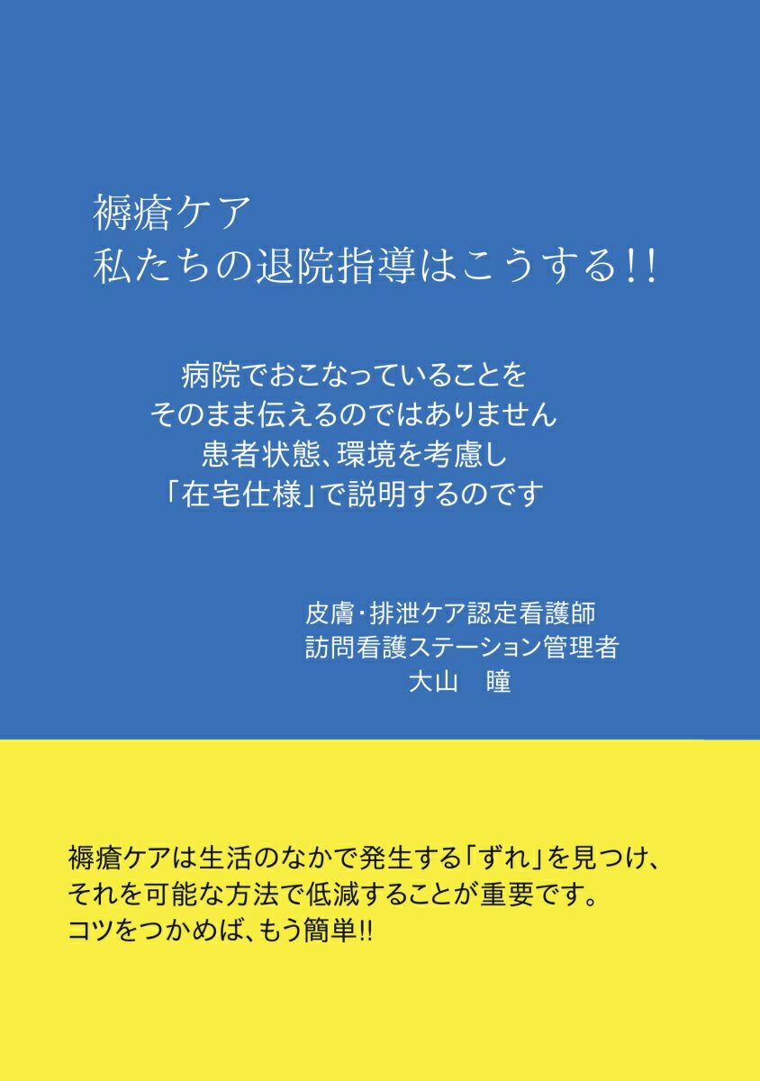 【POD】褥瘡ケア私たちの退院指導はこうする!! 在宅では 病院での方法と同じようにはいかないのです [ 大山瞳 ]