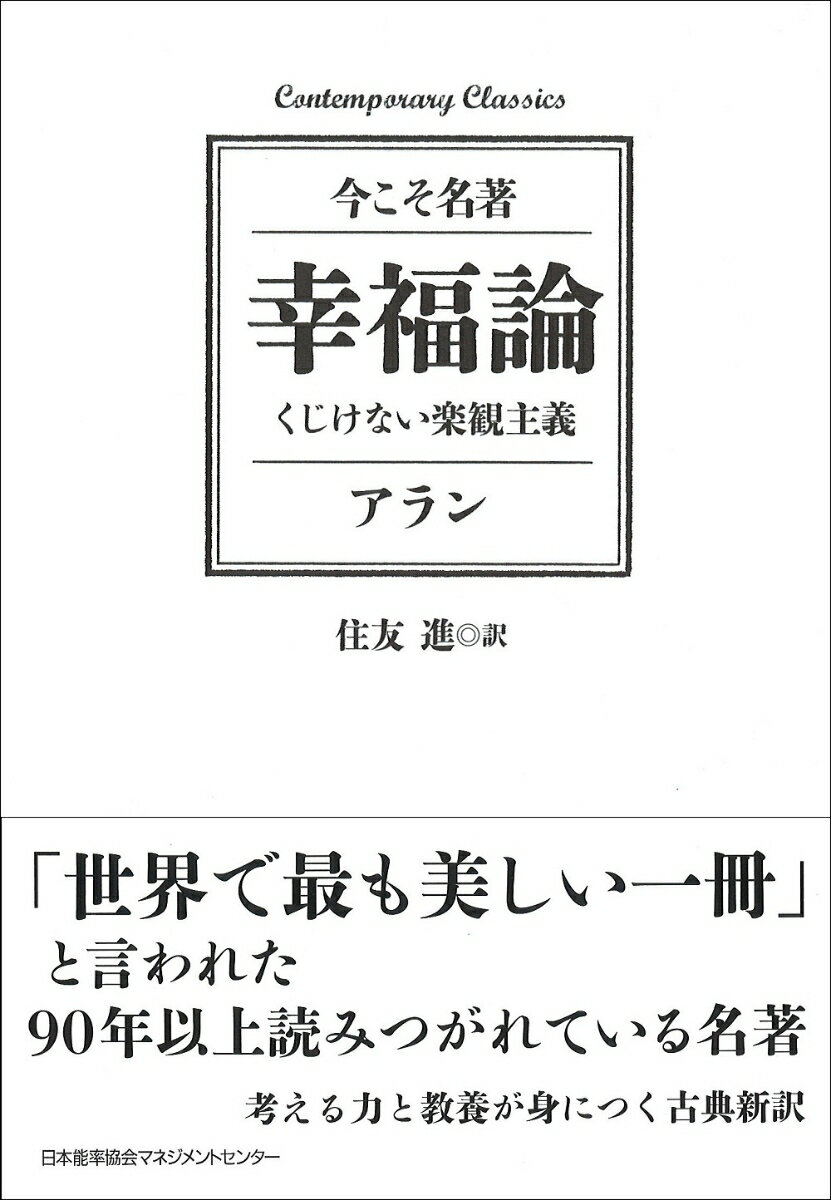 幸福論　くじけない楽観主義