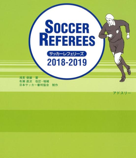 サッカーレフェリーズ（2018／2019）