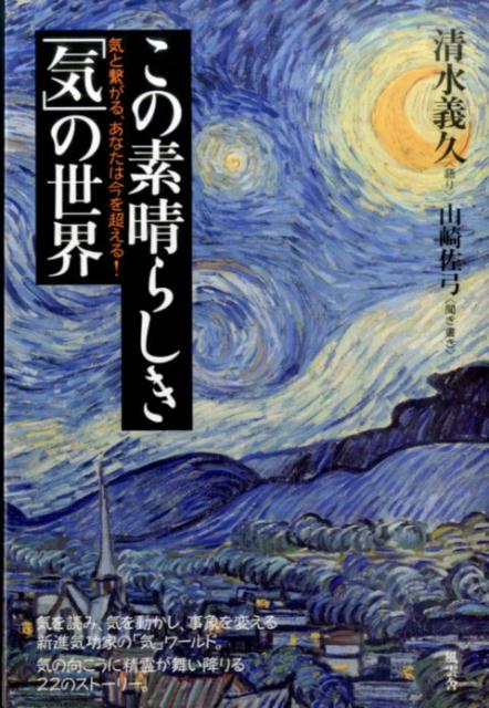 この素晴らしき「気」の世界 気と繋がる、あなたは今を超える！ [ 清水義久 ]