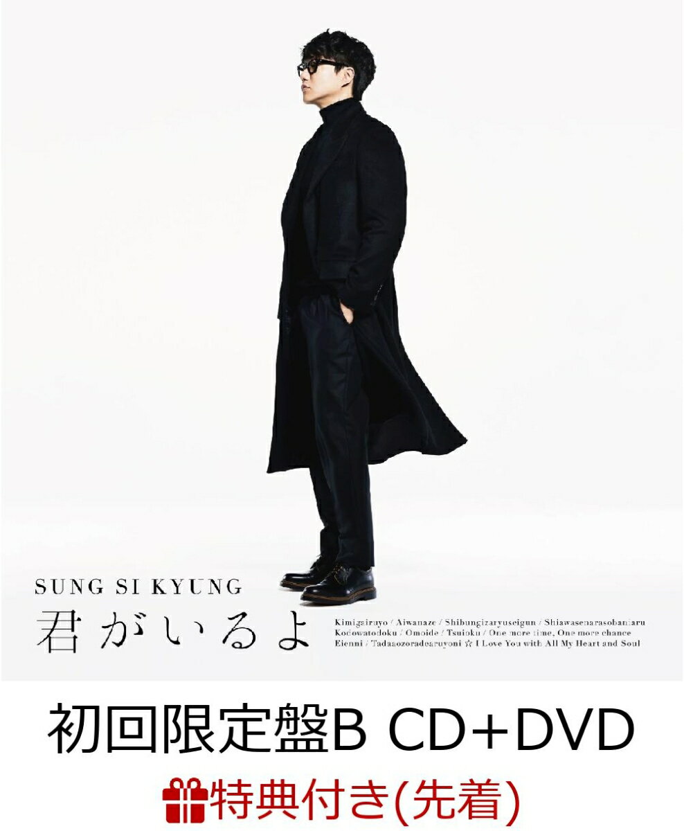 【先着特典】君がいるよ (初回限定盤B CD＋DVD) (A5クリアファイル付き)