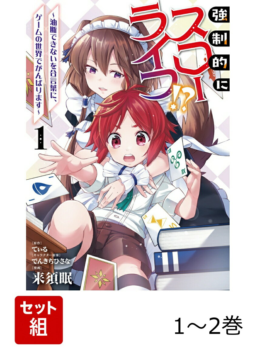 強制的にスローライフ！？ 〜油断できないを合言葉に、ゲームの世界でがんばります〜 1-2巻セット