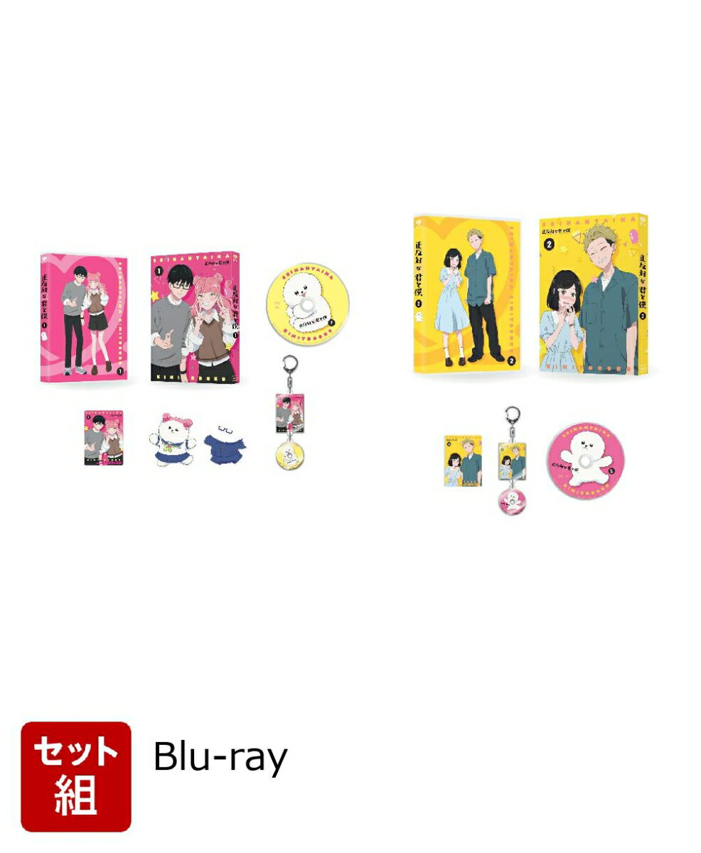 【セット組】正反対な君と僕 第1〜2巻 セット【Blu-ray】