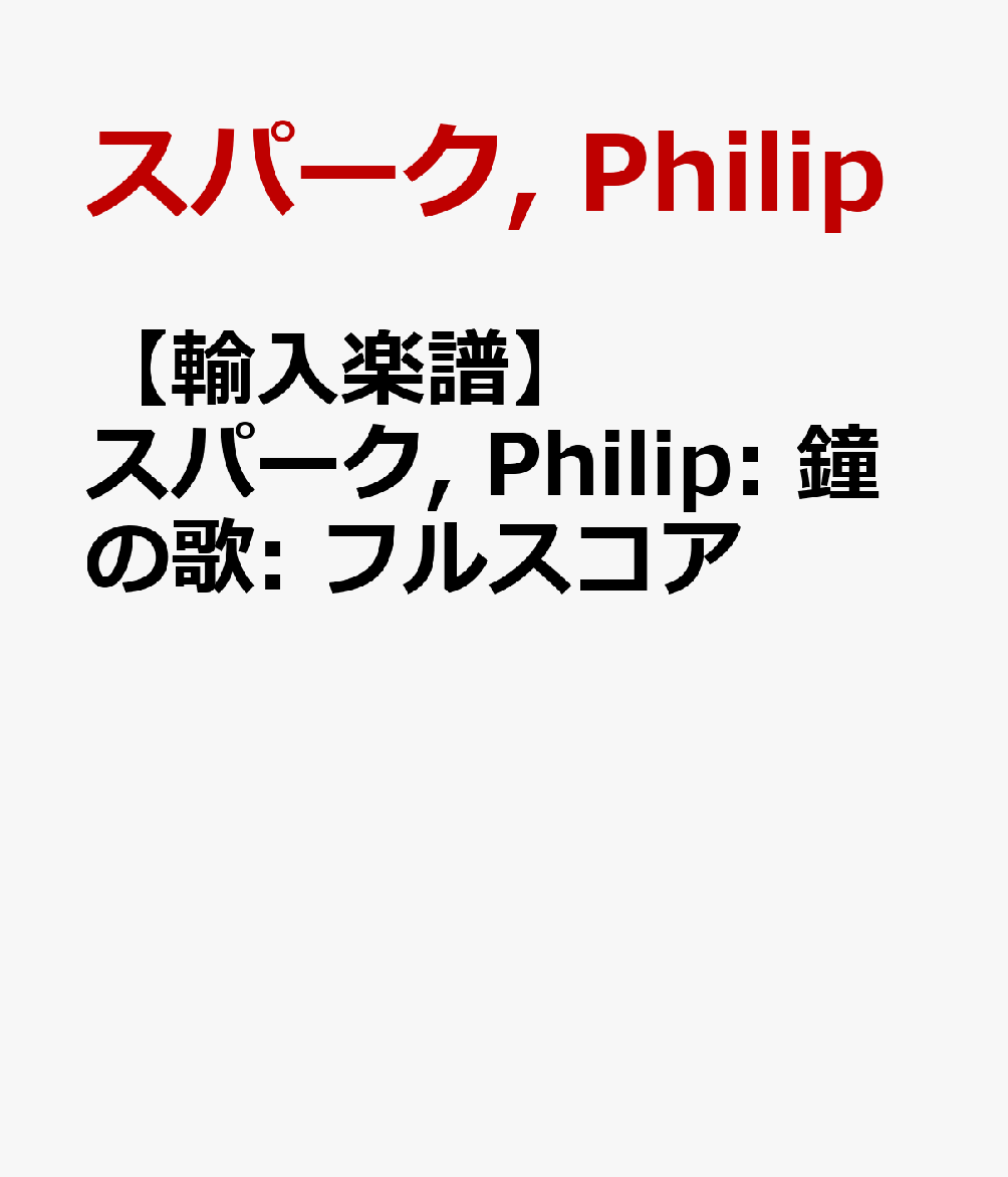 【輸入楽譜】スパーク, Philip: 鐘の歌: フルスコア