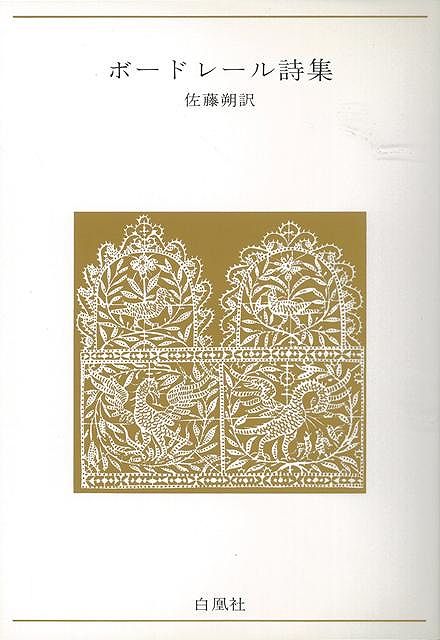 【バーゲン本】ボードレール詩集ー青春の詩集・外国篇5