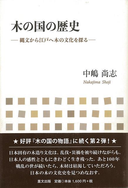 【バーゲン本】木の国の歴史ー縄文から江戸へ木の文化を探る