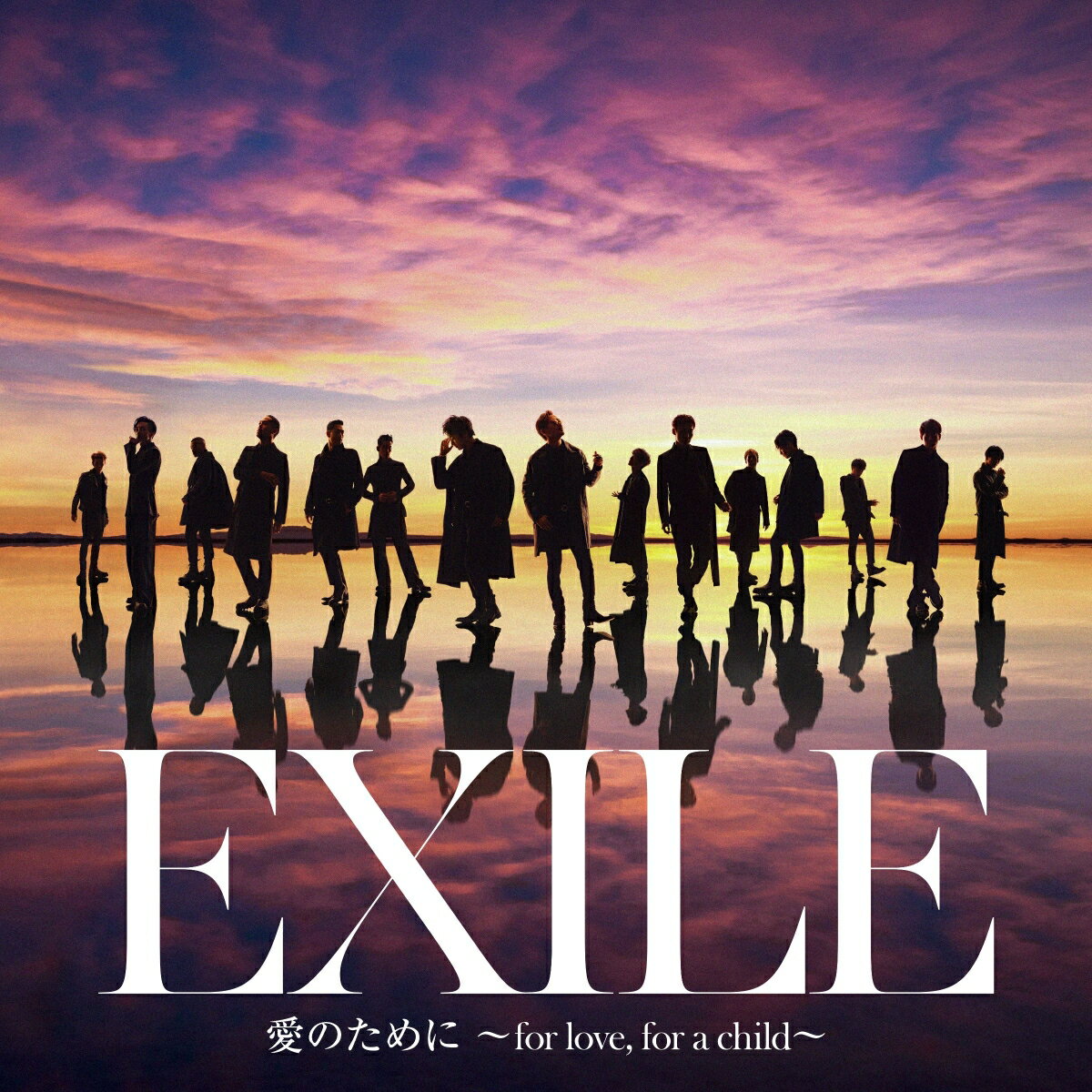 愛のために ～for love, for a child～ / 瞬間エターナル [ EXILE/EXILE THE SECOND ]