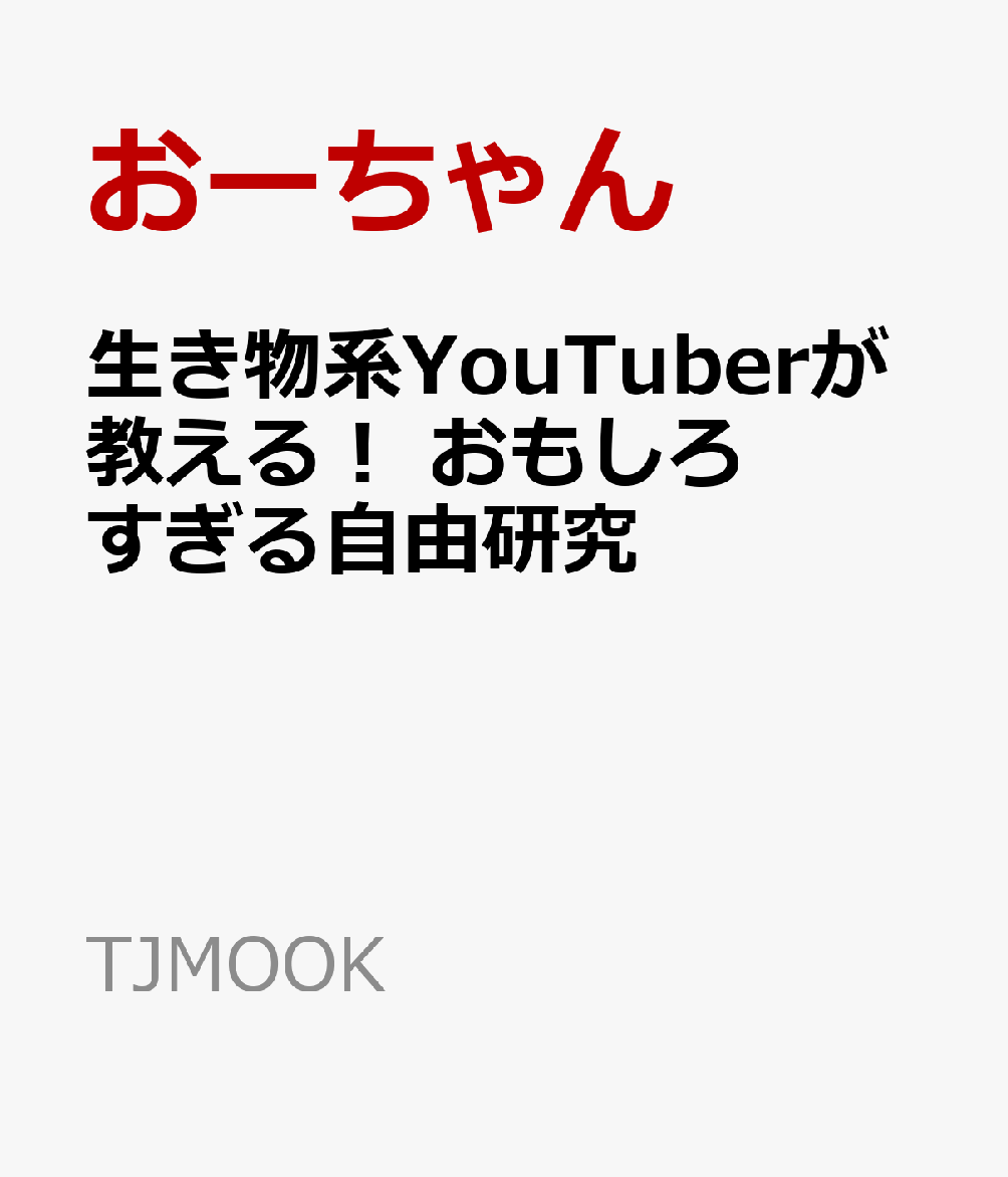 生き物系YouTuberが教える! おもしろすぎる自由研究