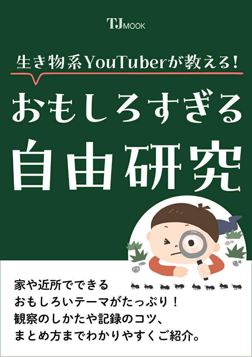 生き物系YouTuberが教える! おもしろすぎる自由研究