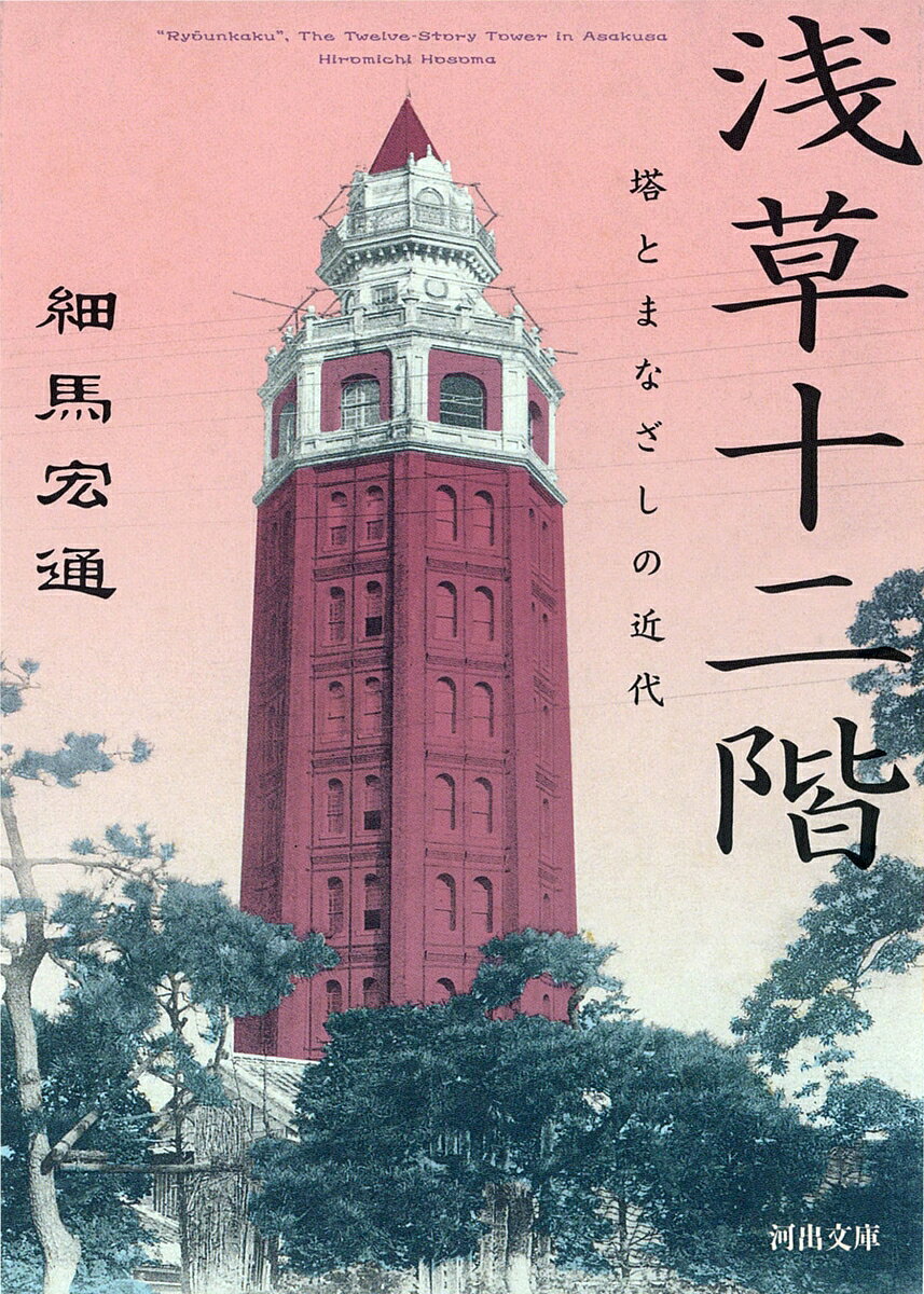 浅草十二階 : 塔とまなざしの近代 書影