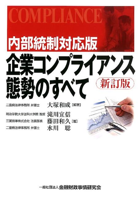 内部統制対応版企業コンプライアンス態勢のすべて新訂版 [ 大塚和成 ] - 楽天ブックス