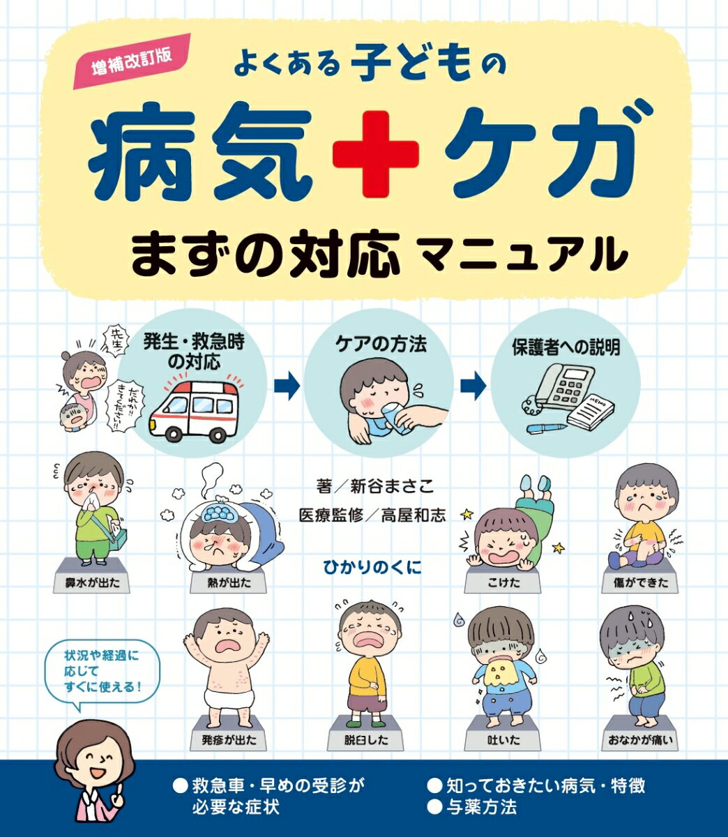 増補改訂版よくある子どもの病気・ケガまずの対応マニュアル