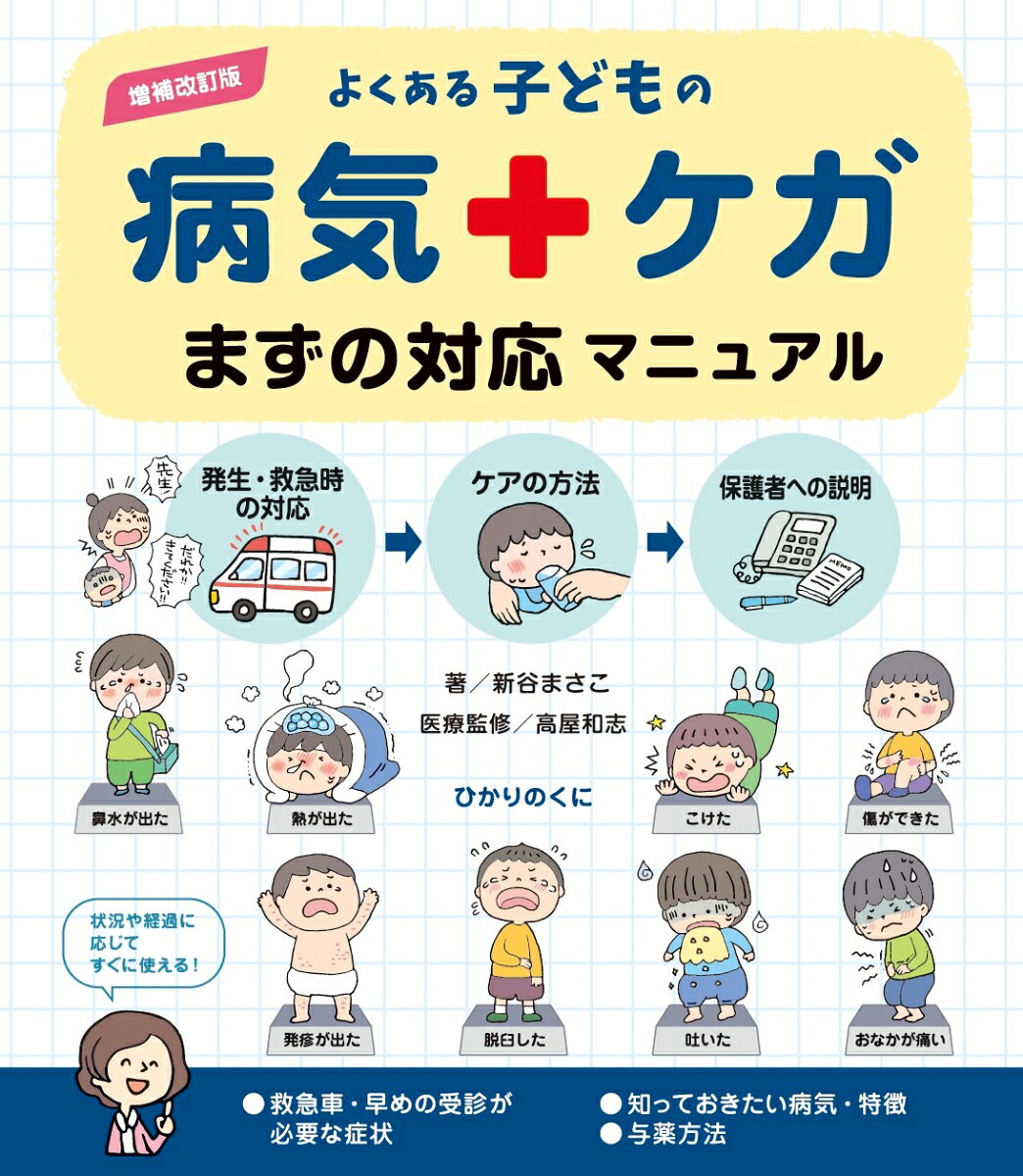 まずのケアから
保護者・医療機関への連絡まで！

▼発生時
Step1…まずのケア
Step2…観察のポイント
▼安静時
Step3…落ち着いてからのケア
Step4…保護者への対応とおうち看護のポイント

状況と経過に応じてすぐに使える！

＊
著者は看護師でもあり母親でもあり、
双方の視点を生かした電話相談に長年従事しています。
そのため病気の説明だけでなく、
子どもの不調の発生時から安静時対処方法、
病院へ行くまでに少しでも楽に過ごすための方法、
保護者への状況説明の例まで、
時間の経過に応じた対応を実践的・具体的にお伝えします。

本書は2018年発行の「改訂版子どもの病気・ケガまずの対応マニュアル」に
救急・早めに受診が必要な症状、よく子どもがかかる知っておきたい病気とその特徴、与薬方法を加えパワーアップしています！
●救急の判断（素早い判断のいるエピペン®︎、けいれん、誤飲　など）
●症状別子どもの不調・けが（熱、せき、鼻水・鼻詰まり、痛がる、おなかが痛い・便秘・下痢、吐く、かゆみ、発疹・じんましん・湿疹・かぶれ、きず、打ち身・転んだ・頭を打った、脱臼・腕が抜けた）
●知っておきたい病気とその特徴・与薬方法（インフルエンザ、コロナウイルス感染症COVID-19などの感染症、病気の主な症状、症状の経過、治療、感染力のある期間、登園の目安、薬の飲ませ方　など）