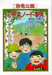 恐竜公園○秘予言ノート事件
