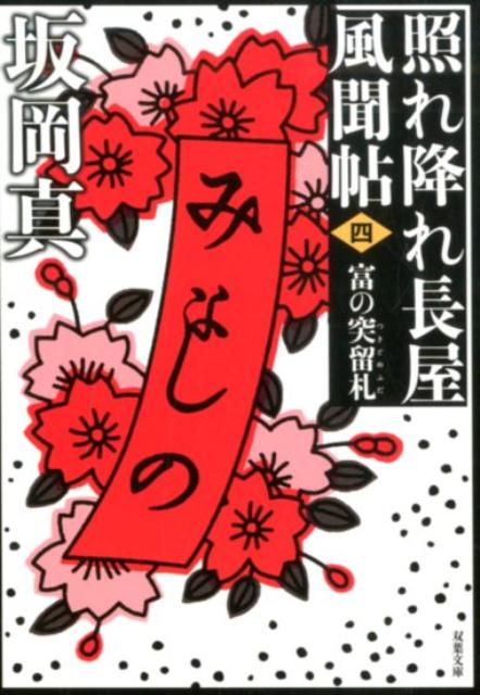 照れ降れ長屋風聞帖〈四〉　富の突留札＜新装版＞