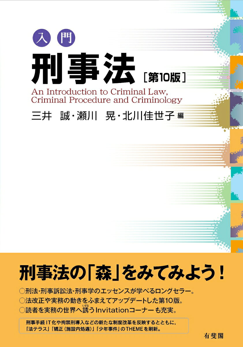 刑法・刑事訴訟法・刑事学を概説したロングセラーのテキスト。性犯罪規定の改正や刑事手続のIT化，拘禁刑創設後の実務など最近の動向を盛り込み，全体をブラッシュアップ。Invitationでは，各方面で活躍中の実務家がその仕事の魅力を紹介する。