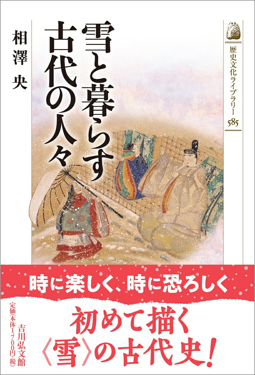 雪と暮らす古代の人々（585）