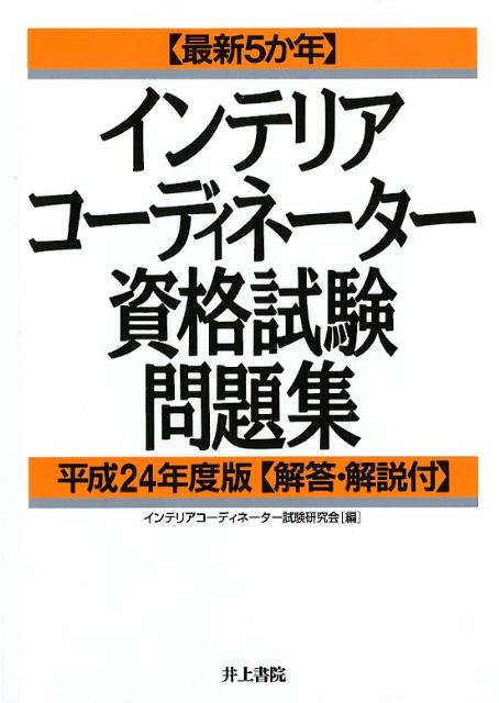 〈最新5か年〉インテリアコーディネーター資格試験問題集（平成24年度版）