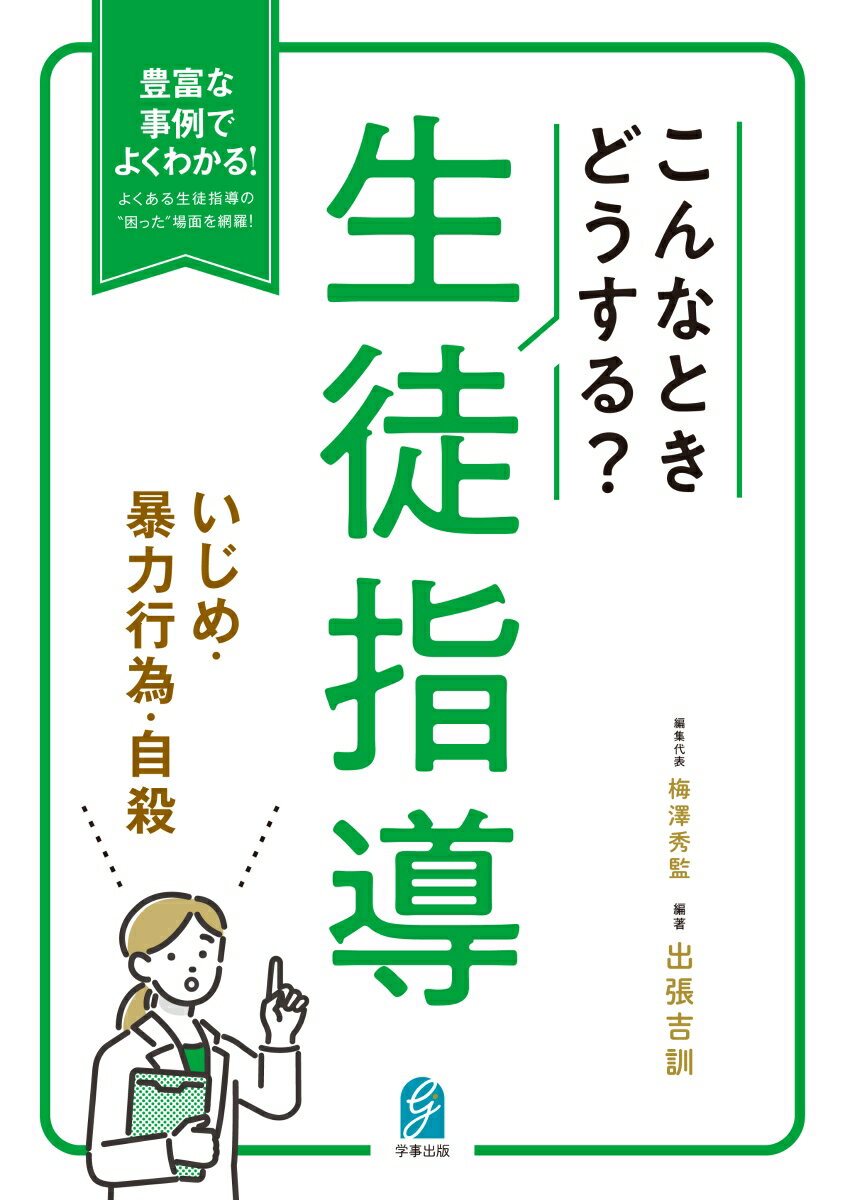 こんなときどうする？生徒指導　いじめ・暴力行為・自殺 [ 出張吉訓 ]のサムネイル