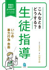 こんなときどうする？生徒指導　いじめ・暴力行為・自殺 [ 出張吉訓 ]