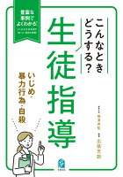 こんなときどうする？生徒指導 いじめ・暴力行為・自殺