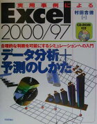 実用事例によるExcel　2000／97データ分析＋予測のしかた