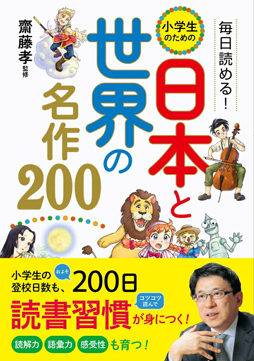 毎日読める！ 小学生のための 日本と世界の名作200 [ 齋藤孝 ]