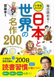 毎日読める！ 小学生のための 日本と世界の名作200 [ 齋藤孝 ]