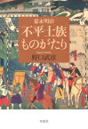 不平士族ものがたり 幕末明治 [ 野口武彦 ]