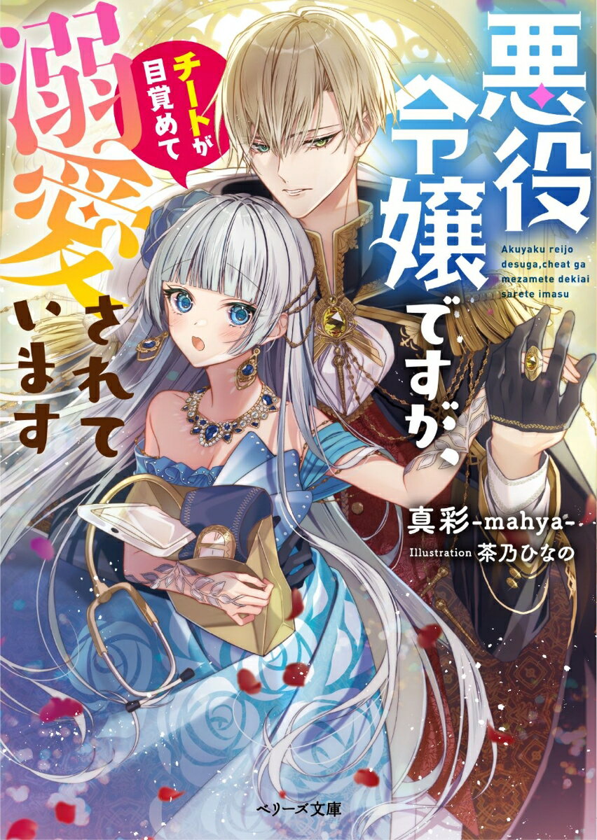 陰キャ看護師の亜里は、ほぼ過労死…したはずが、目覚めると乙女ゲームの悪役令嬢・アリスになっていた。シナリオ通り城から追放され、のんびり暮らす決意をするが、“とあるチート”が覚醒！？無自覚に人々を救った上に、イケメン王子からいきなり求婚宣言されてしまい…！？ここではゆっくりしたいのに、愛されすぎて忙しいなんて聞いてません！