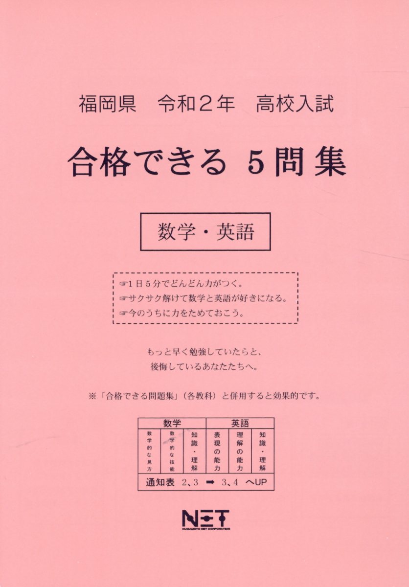 福岡県高校入試合格できる5問集数学・英語（令和2年）