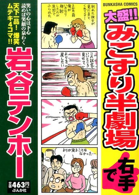 大盛!!みこすり半劇場右手で