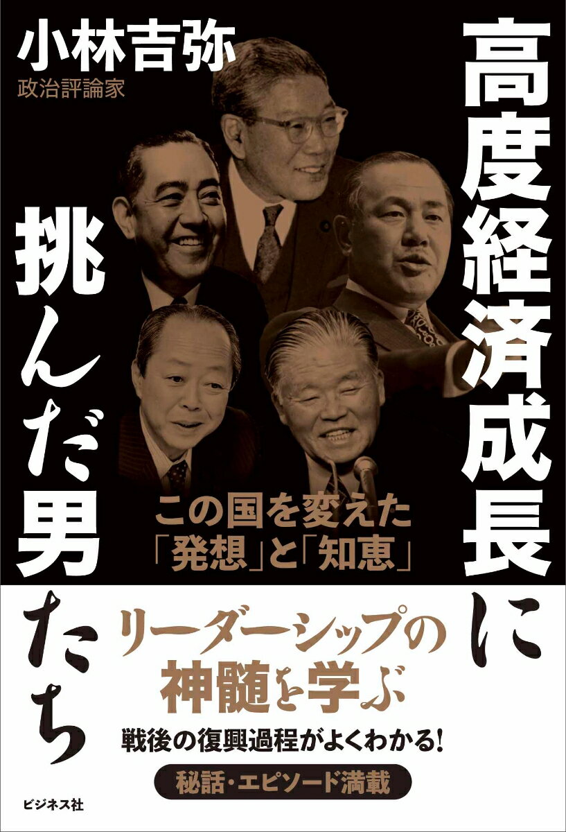 高度経済成長に挑んだ男たち