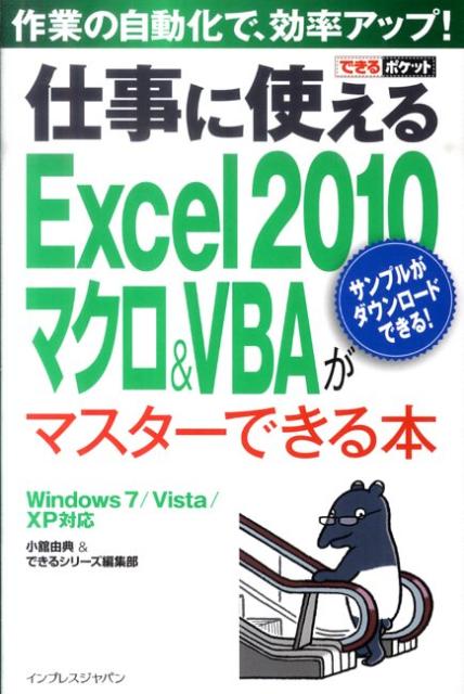 仕事に使えるExcel　2010マクロ＆VBAがマスターできる本