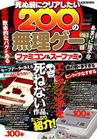 死ぬ前にクリアしたい200の無理ゲー ファミコン＆スーファミ編